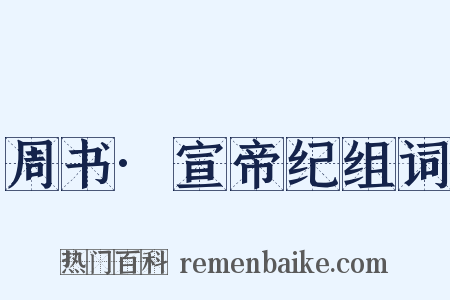 周书·宣帝纪组词是什么意思的图片